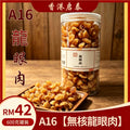 A16【無核龍眼肉】香港啟泰  600g 罐裝 正宗乾桂圓肉原味無添加泡水煲湯滋補乾貨