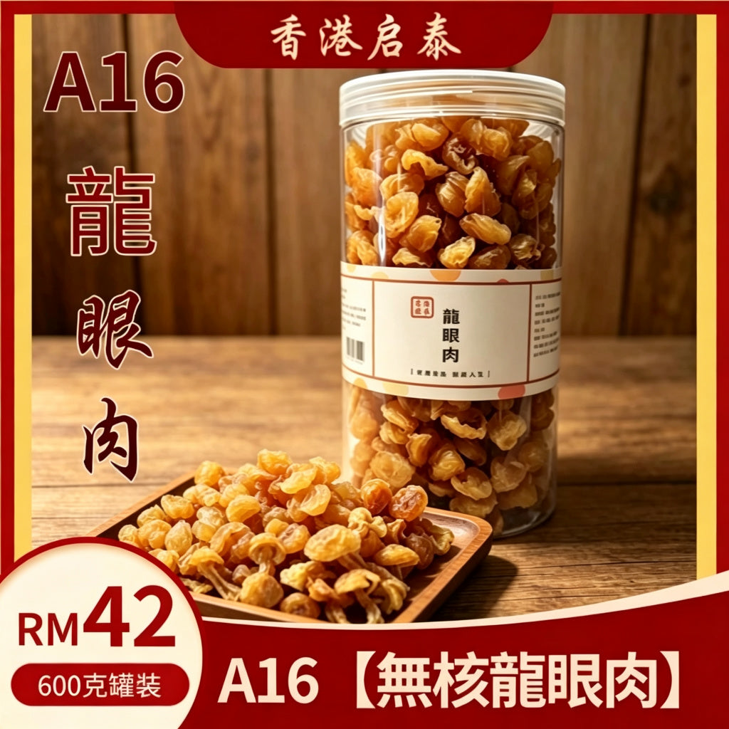 A16【無核龍眼肉】香港啟泰  600g 罐裝 正宗乾桂圓肉原味無添加泡水煲湯滋補乾貨