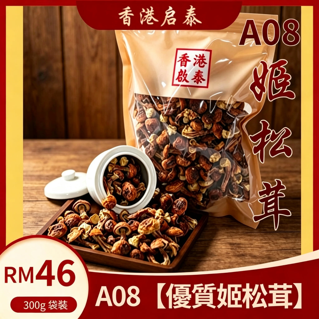 A08【優質姬松茸】香港啟泰  300g 袋裝 無硫菌菇乾貨 滋潤煲湯養生食材