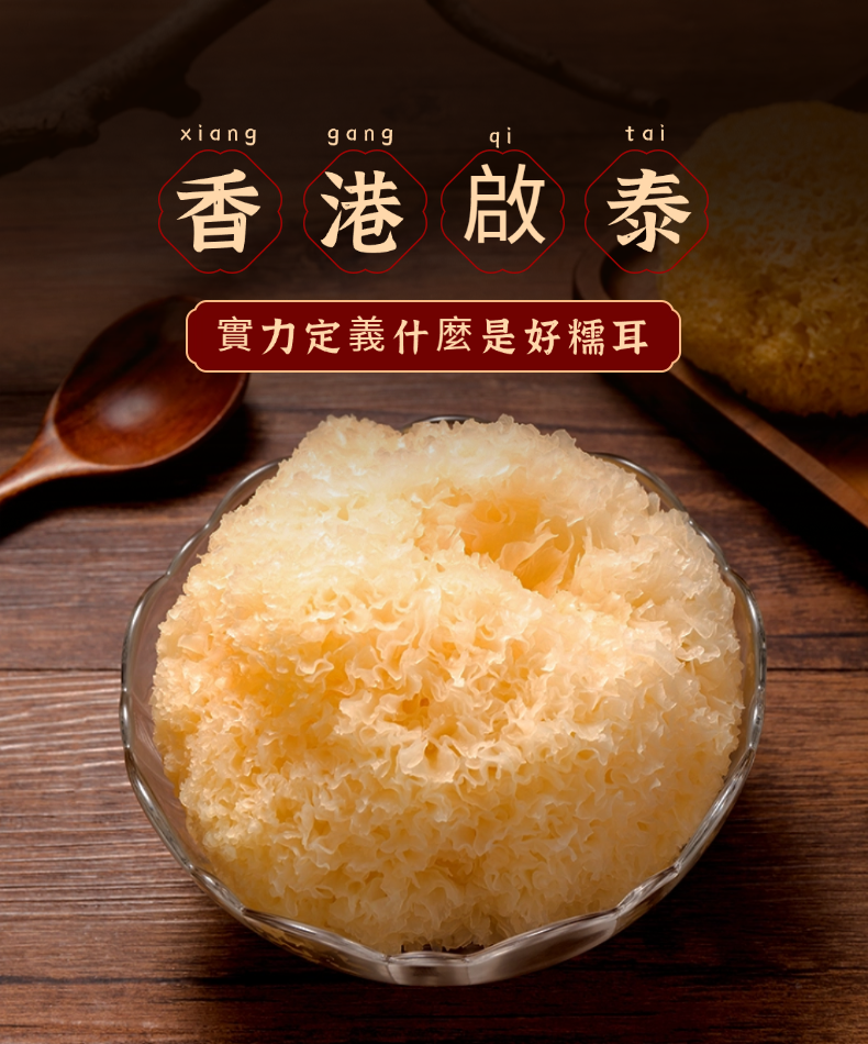 A03【優質乾銀耳 】香港啟泰 120g 袋裝 無硫大朵雪耳 潤膚燉糖水食材