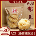 A03【優質乾銀耳 】香港啟泰 120g 袋裝 無硫大朵雪耳 潤膚燉糖水食材