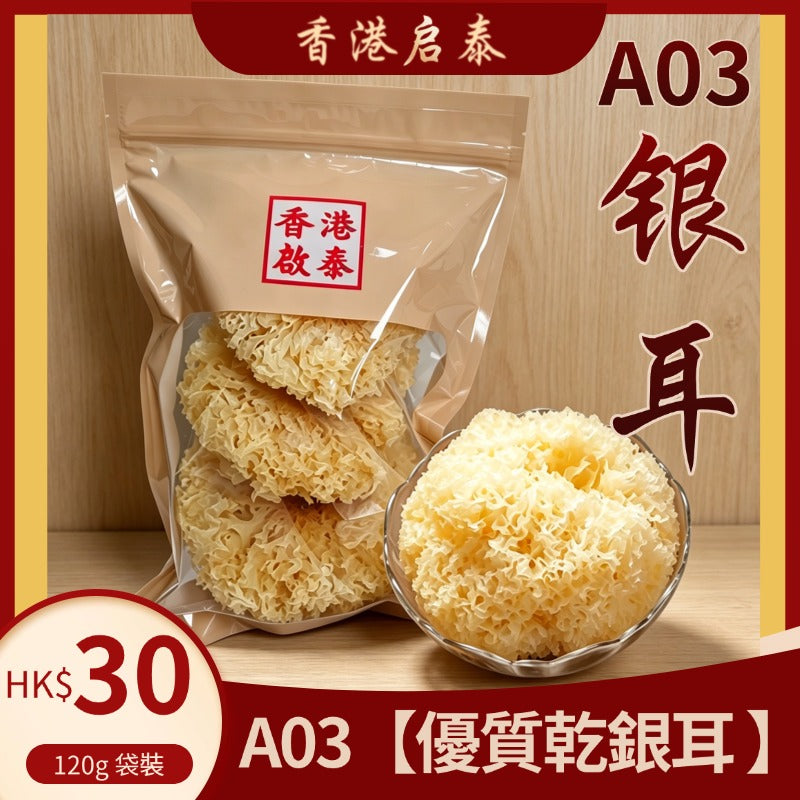 A03【優質乾銀耳 】香港啟泰 120g 袋裝 無硫大朵雪耳 潤膚燉糖水食材