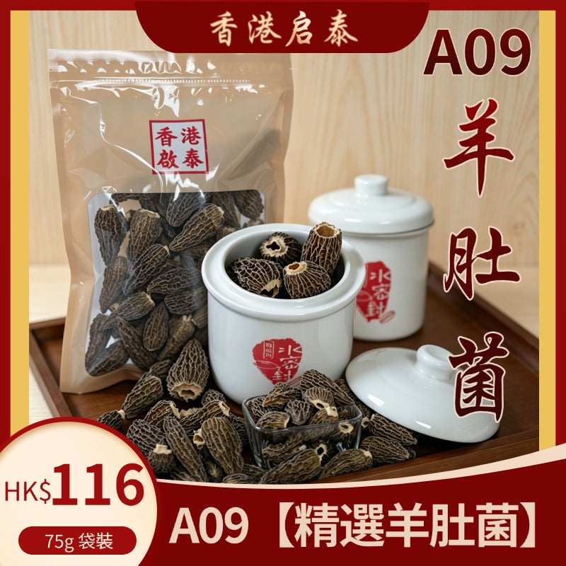 A09【精選羊肚菌】香港啟泰 75g 袋裝 厚肉野生菌菇 滋補煲湯食材