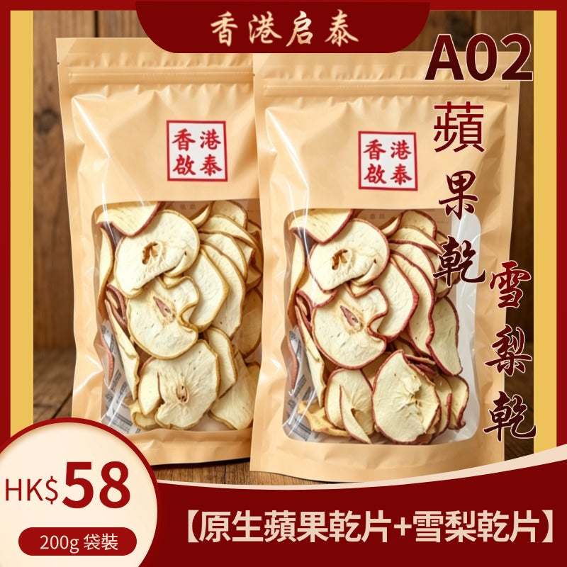 A02香港啟泰 【原生蘋果乾片+雪梨乾片】200g 袋裝 無添加蘋果雪梨乾 養生煲水燉湯食材