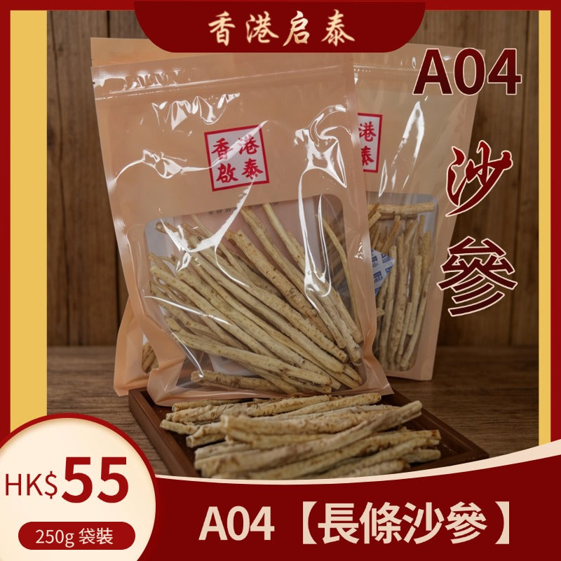 A04【長條沙參 】香港啟泰 250g 袋裝 無硫乾沙參 潤燥養生煲湯食材