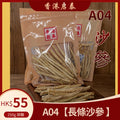 A04【長條沙參 】香港啟泰 250g 袋裝 無硫乾沙參 潤燥養生煲湯食材