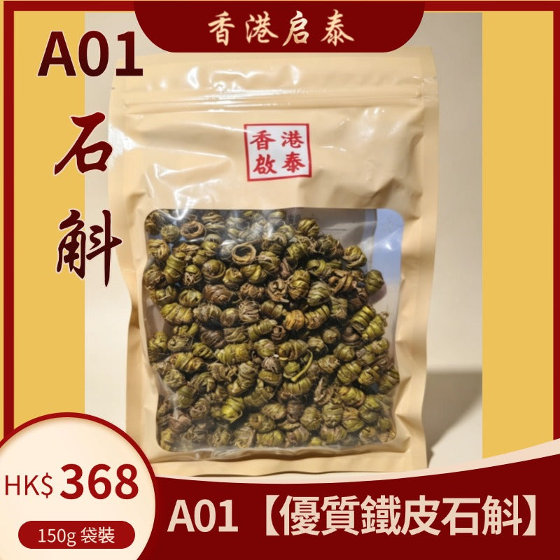 A01【優質鐵皮石斛楥】香港啟泰 150g 袋裝 無硫楥條 養陰潤燥滋補食材