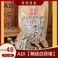 A10【香港啟泰】 茯苓 600g 無硫白茯苓塊 健脾祛濕煲湯中藥材