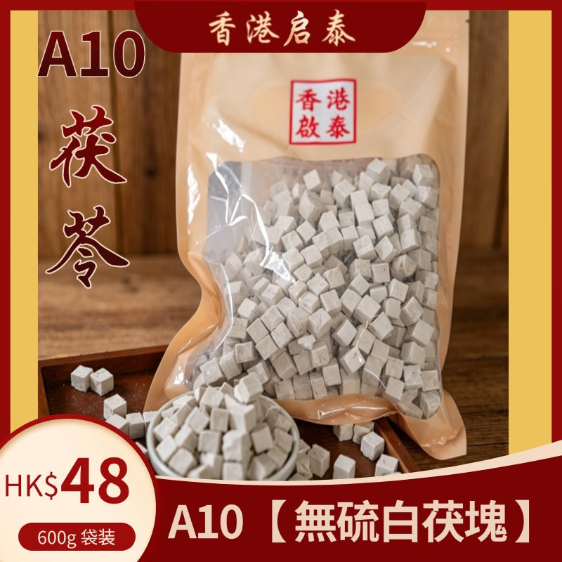 A10【香港啟泰】 茯苓 600g 無硫白茯苓塊 健脾祛濕煲湯中藥材