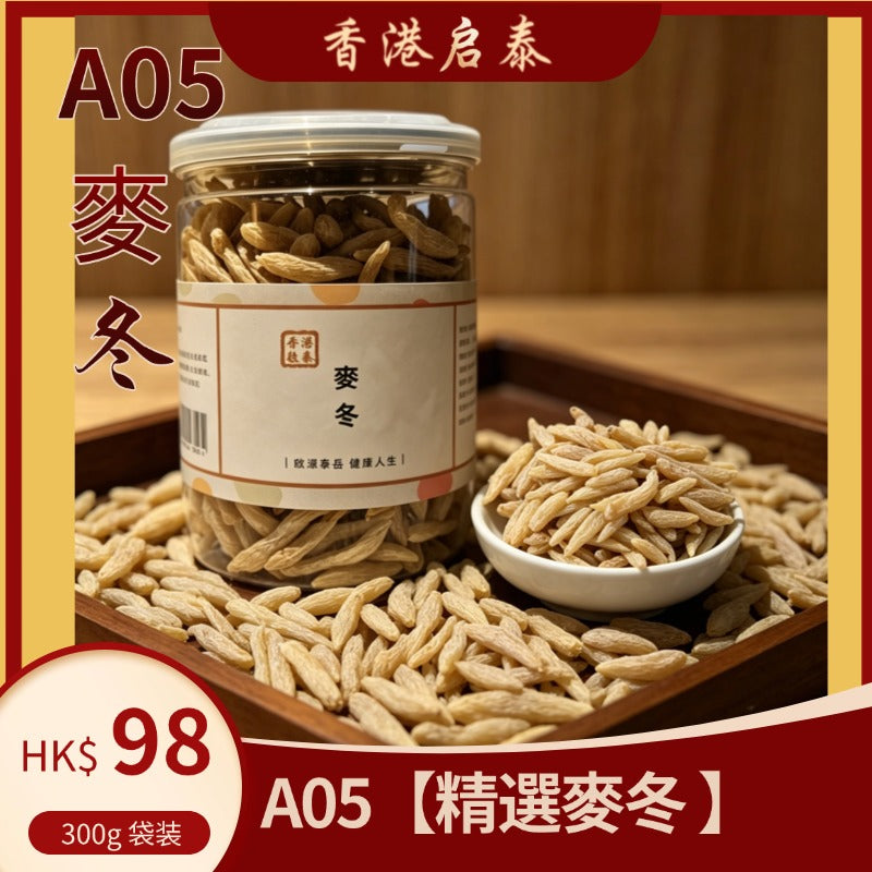 A05【精選麥冬 】香港啟泰 300g 密封樽裝 無硫麥門冬 潤燥養生煲湯食材