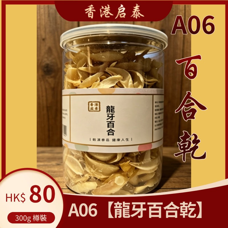 A06【龍牙百合乾】香港啟泰  300g 樽裝 無硫大片百合片 潤燥煲湯燉糖水食材