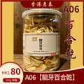 A06【龍牙百合乾】香港啟泰  300g 樽裝 無硫大片百合片 潤燥煲湯燉糖水食材