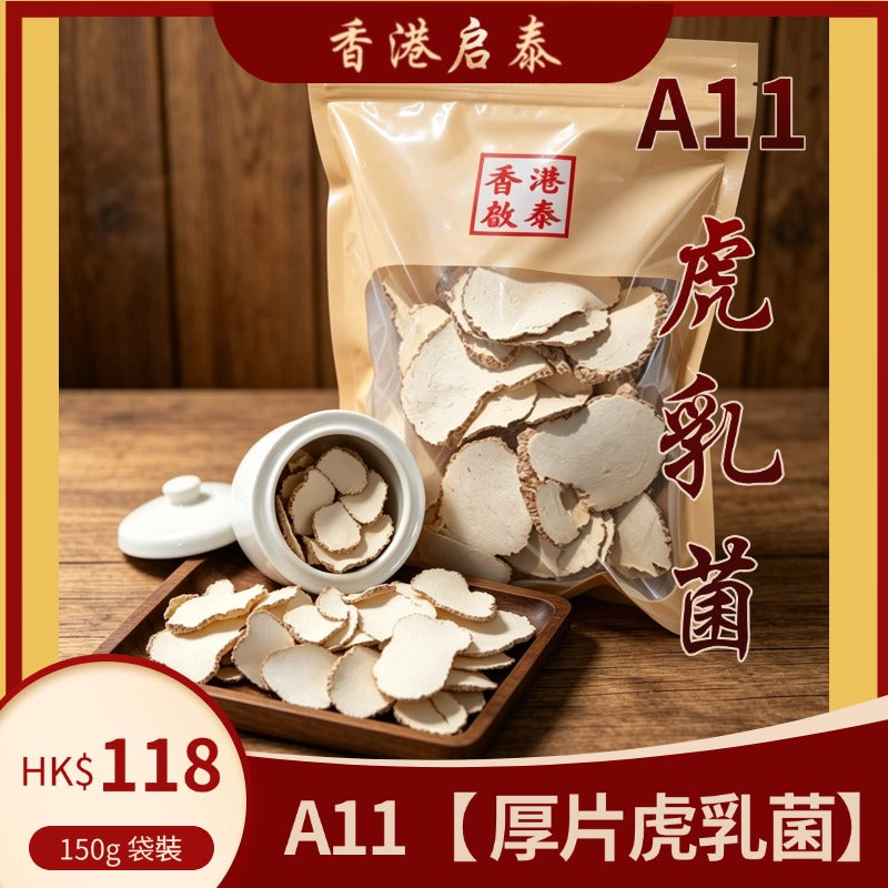 A11【 厚片虎乳菌】香港啟泰 150g 袋裝 天然虎奶菌 潤肺煲湯養生食材