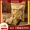 A13【 精選玉竹片】香港啟泰 150g 袋裝 無硫玉竹乾 滋潤煲湯養生食材