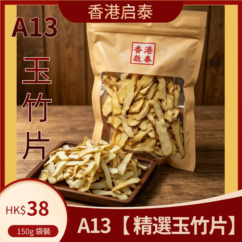 A13【 精選玉竹片】香港啟泰 150g 袋裝 無硫玉竹乾 滋潤煲湯養生食材