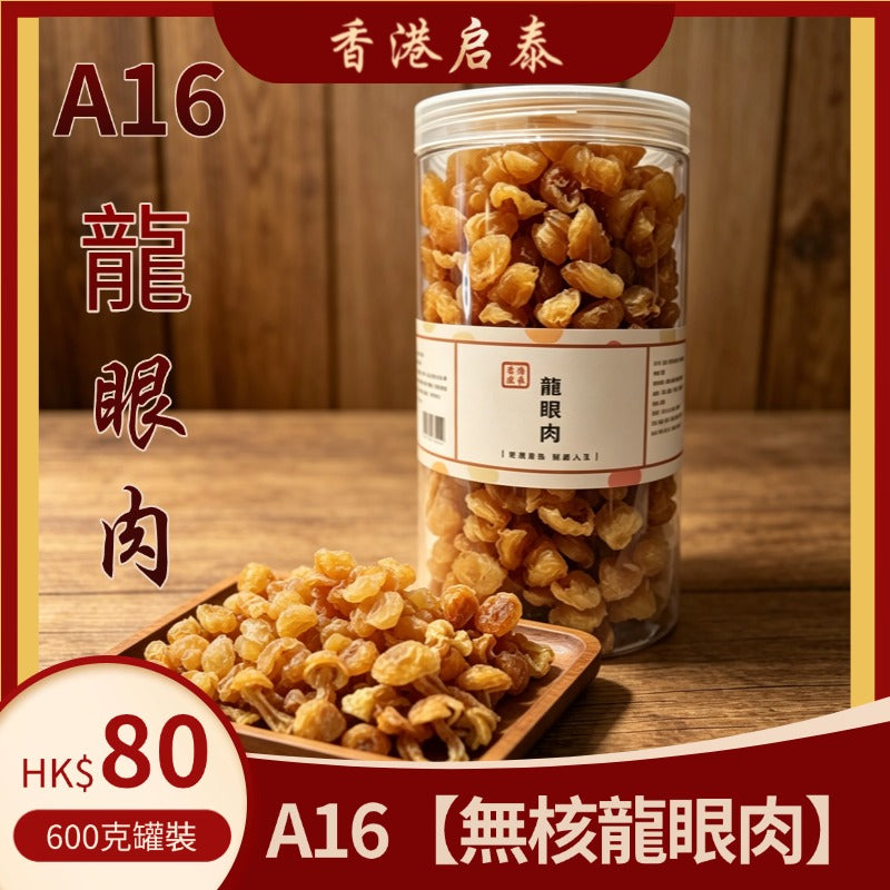 A16【無核龍眼肉】香港啟泰  600g 罐裝 正宗乾桂圓肉原味無添加泡水煲湯滋補乾貨
