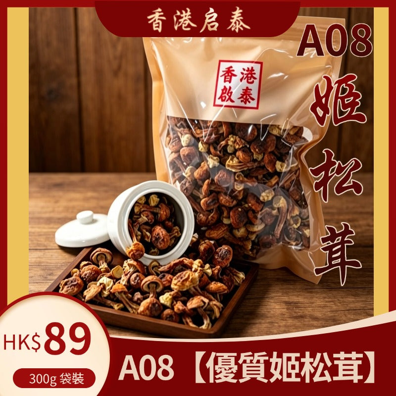 A08【優質姬松茸】香港啟泰  300g 袋裝 無硫菌菇乾貨 滋潤煲湯養生食材