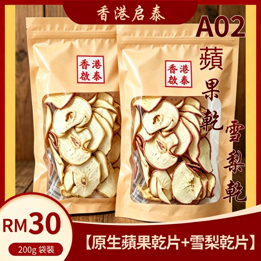 A02香港啟泰 【原生蘋果乾片+雪梨乾片】200g 袋裝 無添加蘋果雪梨乾 養生煲水燉湯食材