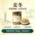 A05【精選麥冬 】香港啟泰 300g 密封樽裝 無硫麥門冬 潤燥養生煲湯食材