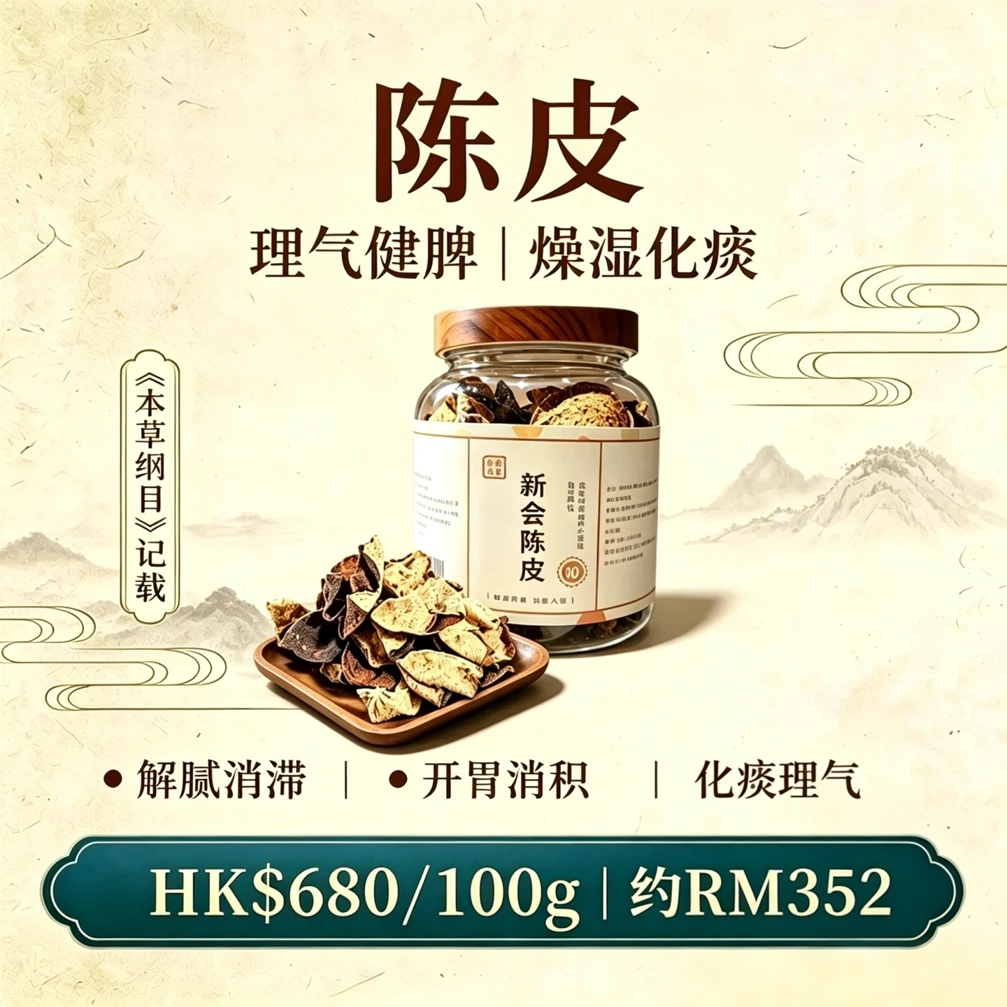 A18【 10 年地道新會陳皮 】香港啟泰100g 罐裝
