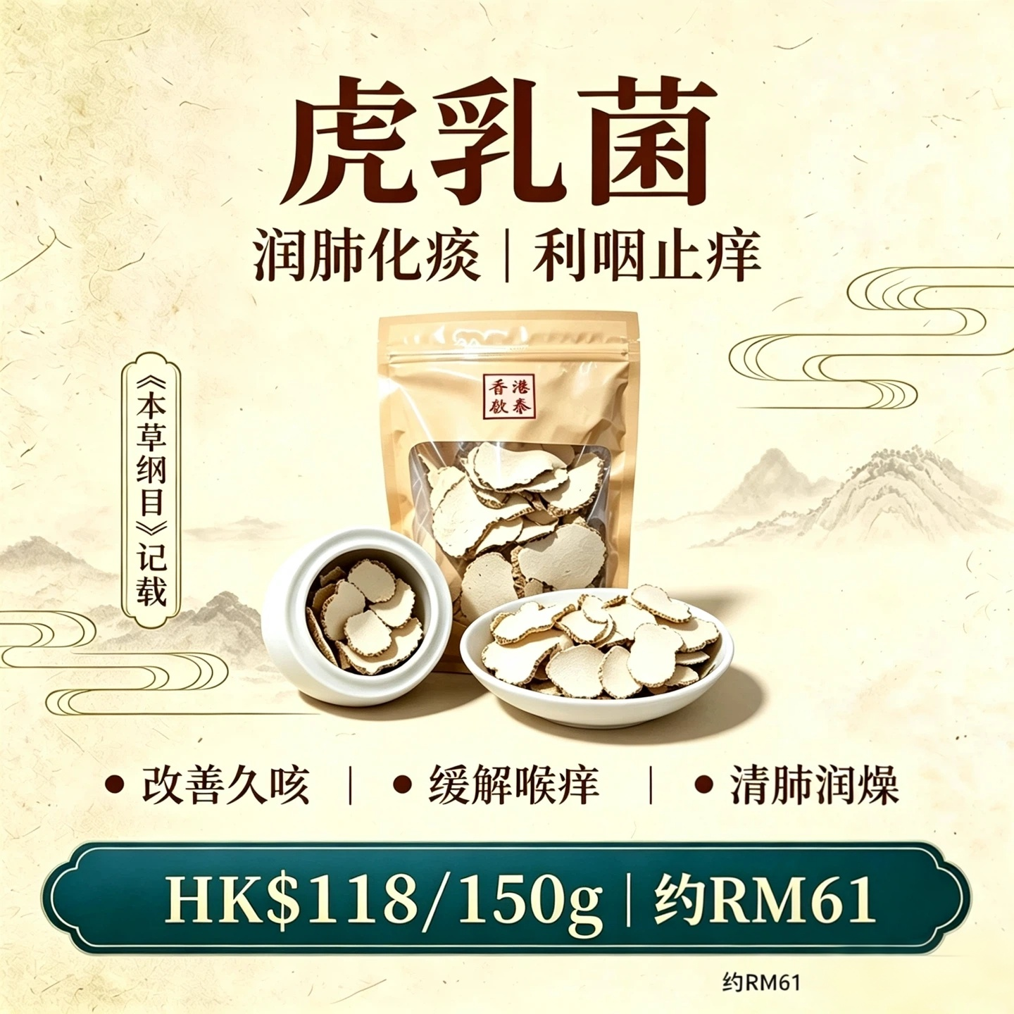 A11【 厚片虎乳菌】香港啟泰 150g 袋裝 天然虎奶菌 潤肺煲湯養生食材