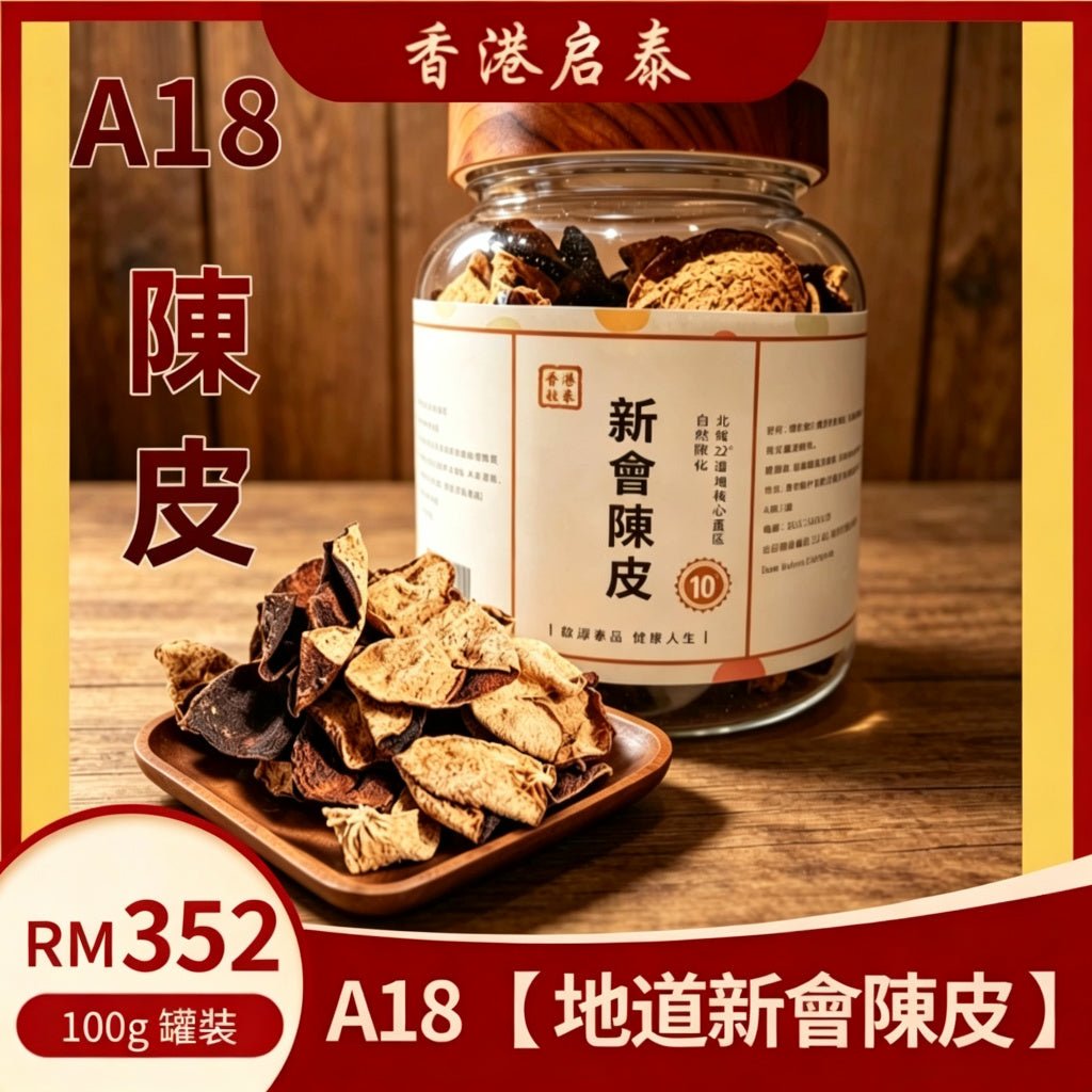 A18【 10 年地道新會陳皮 】香港啟泰100g 罐裝