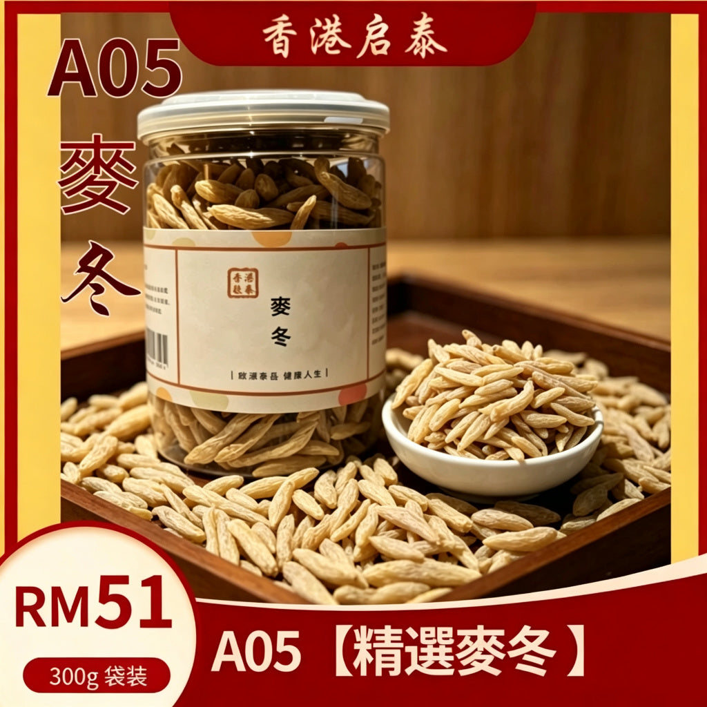 A05【精選麥冬 】香港啟泰 300g 密封樽裝 無硫麥門冬 潤燥養生煲湯食材
