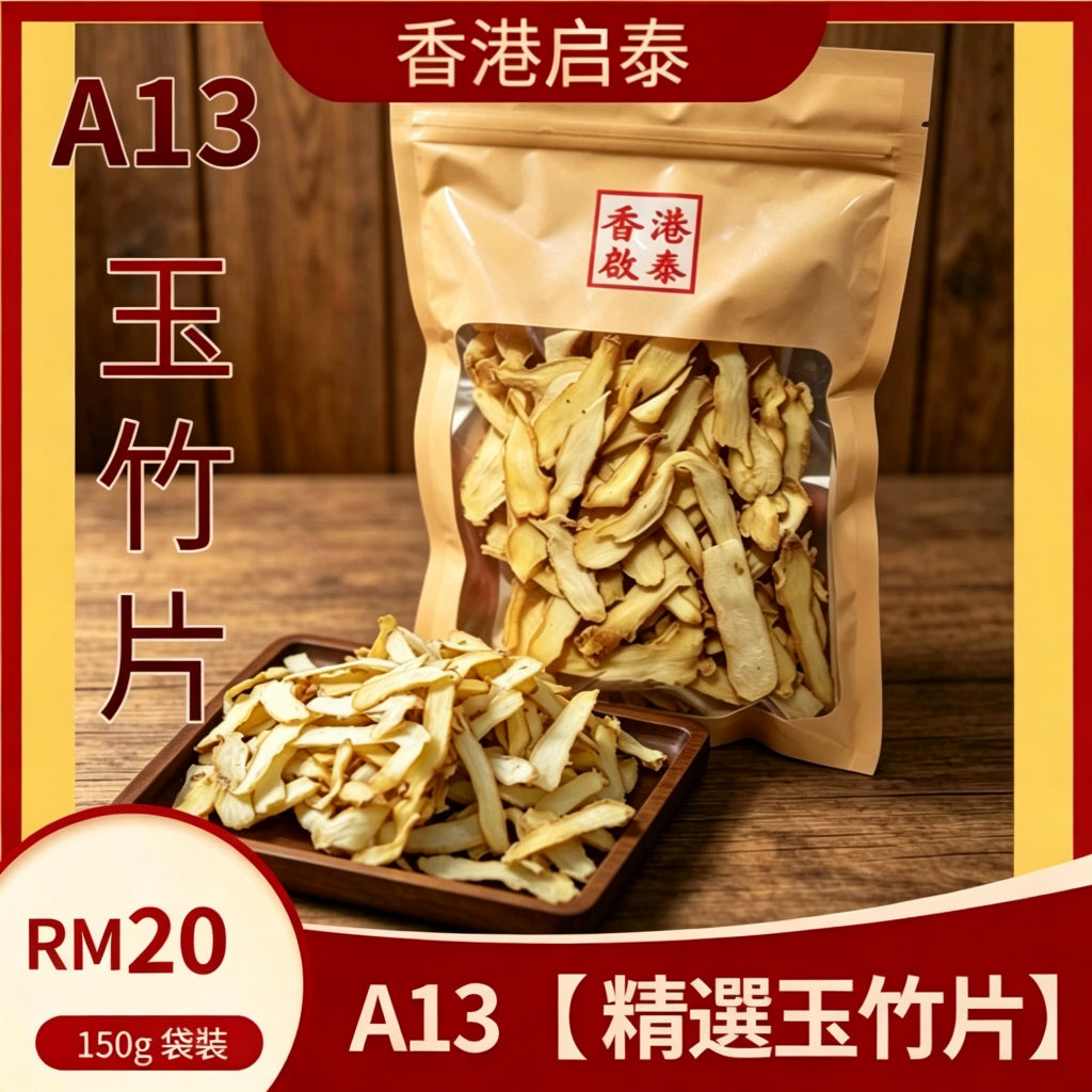 A13【 精選玉竹片】香港啟泰 150g 袋裝 無硫玉竹乾 滋潤煲湯養生食材