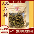 A01【優質鐵皮石斛楥】香港啟泰 150g 袋裝 無硫楥條 養陰潤燥滋補食材