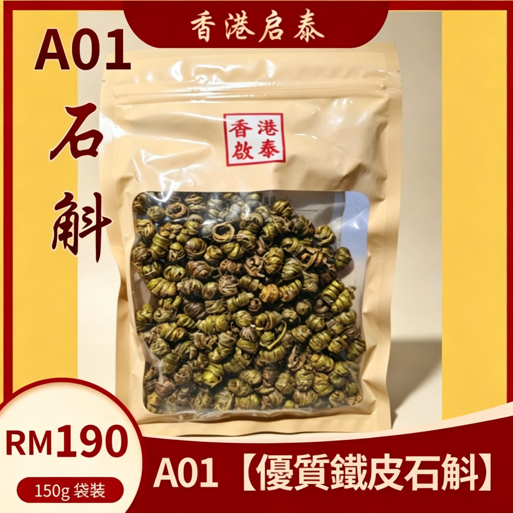 A01【優質鐵皮石斛楥】香港啟泰 150g 袋裝 無硫楥條 養陰潤燥滋補食材