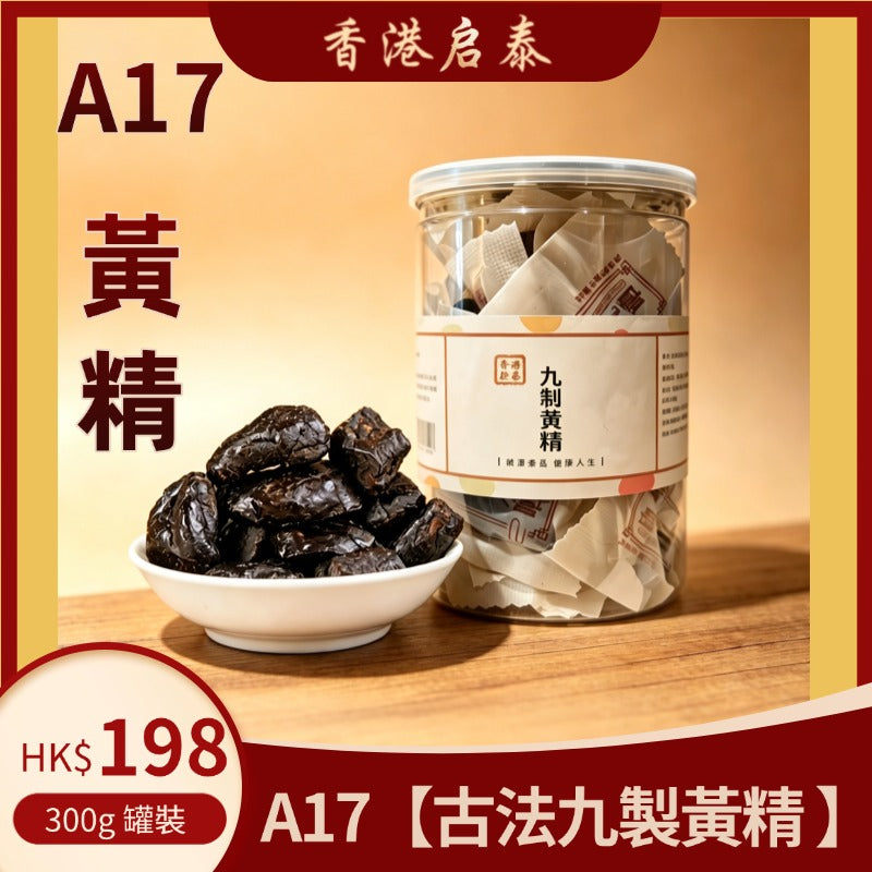 A17【古法九製黃精 】香港啟泰300g 獨立小包裝罐裝 即食九蒸九曬黃精養生滋補
