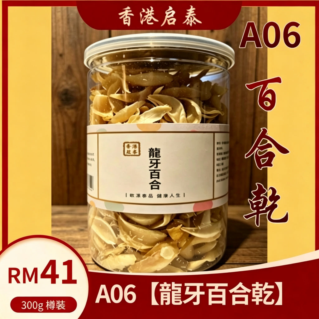 A06【龍牙百合乾】香港啟泰  300g 樽裝 無硫大片百合片 潤燥煲湯燉糖水食材