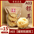 A03【優質乾銀耳 】香港啟泰 120g 袋裝 無硫大朵雪耳 潤膚燉糖水食材