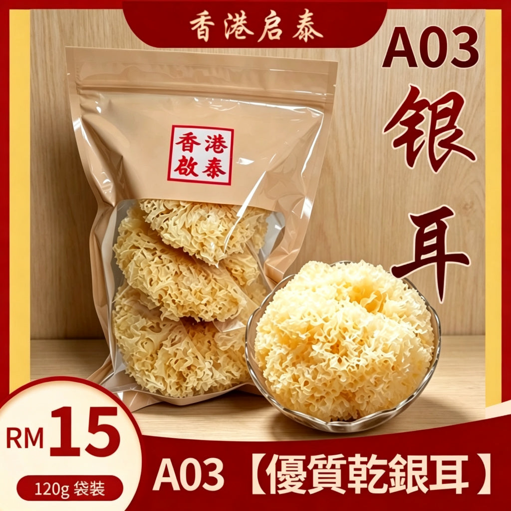 A03【優質乾銀耳 】香港啟泰 120g 袋裝 無硫大朵雪耳 潤膚燉糖水食材