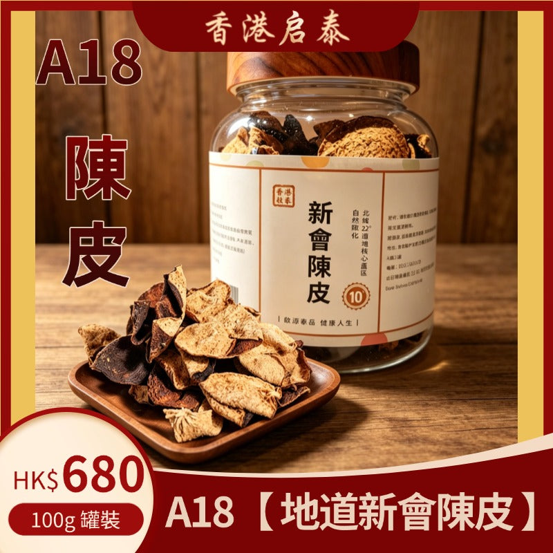 A18【 10 年地道新會陳皮 】香港啟泰100g 罐裝