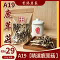 A19【精選鹿茸菇 200g 袋裝】 香港啟泰 無硫乾貨 菌香濃郁 煲湯炒菜食材