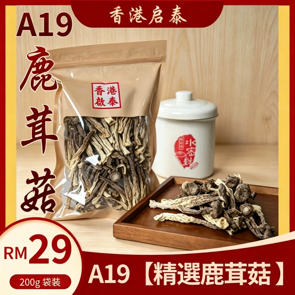 A19【精選鹿茸菇 200g 袋裝】 香港啟泰 無硫乾貨 菌香濃郁 煲湯炒菜食材
