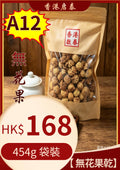 A12【 無花果乾】香港啟泰454g 袋裝 原生大果無硫無花果 潤喉煲湯即食乾果