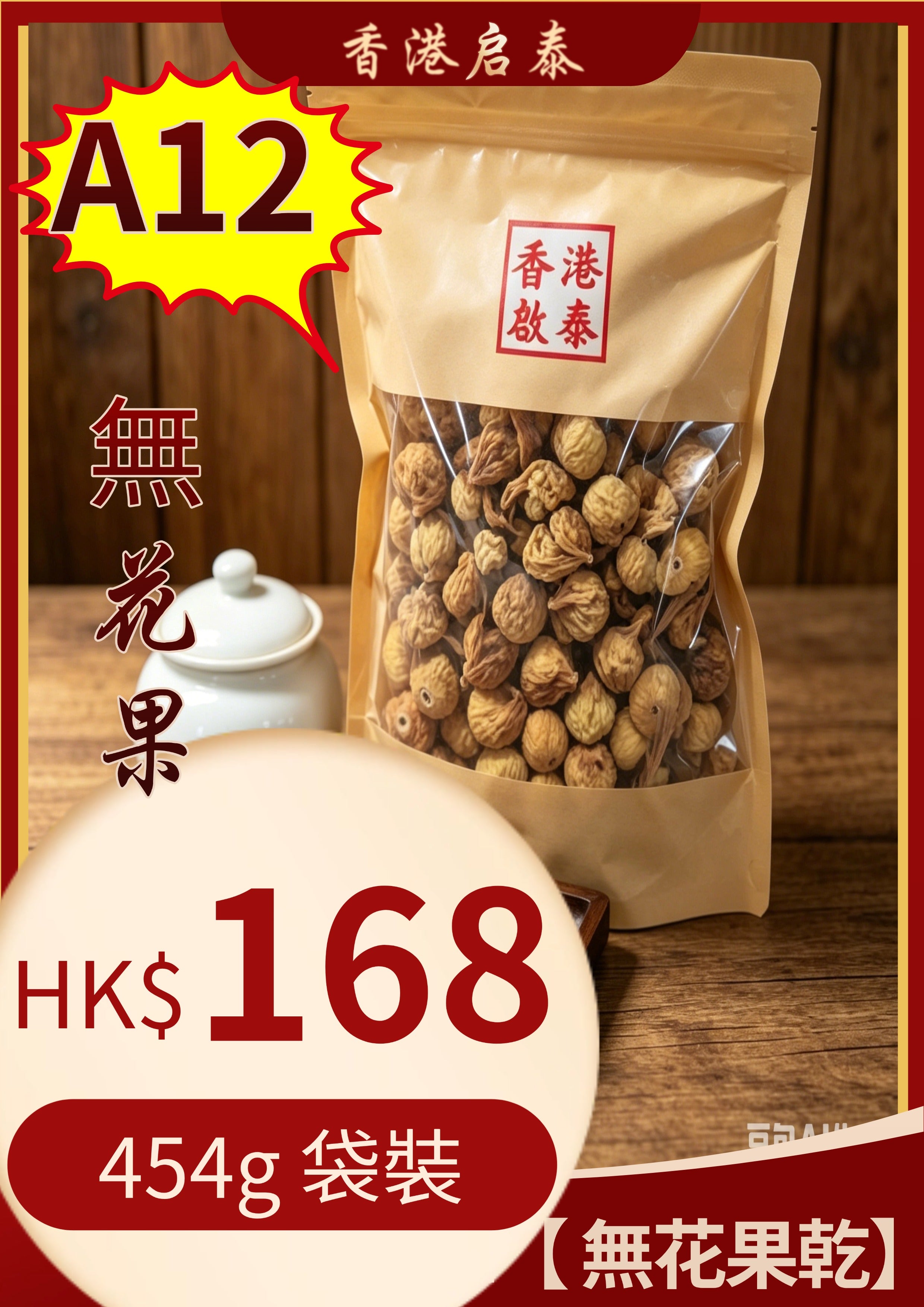 A12【 無花果乾】香港啟泰454g 袋裝 原生大果無硫無花果 潤喉煲湯即食乾果