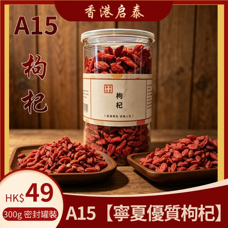 A15【寧夏優質枸杞】香港啟泰 300g 密封罐裝 無硫紅枸杞養生泡水煲湯滋補乾果