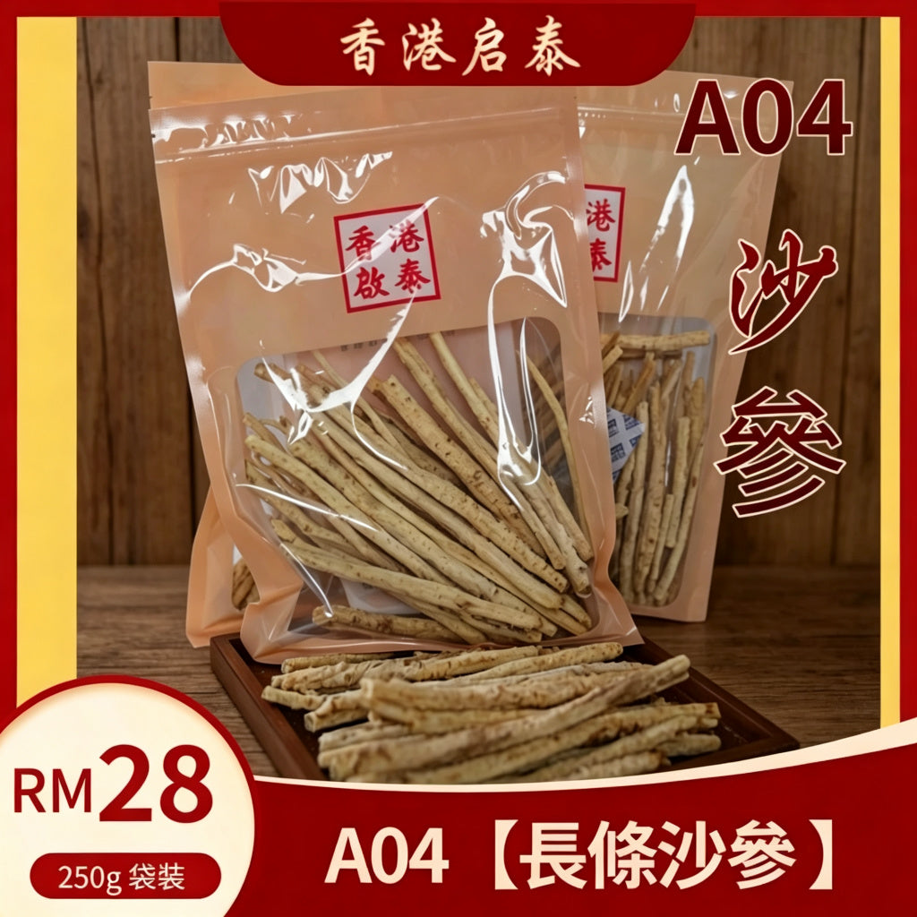 A04【長條沙參 】香港啟泰 250g 袋裝 無硫乾沙參 潤燥養生煲湯食材