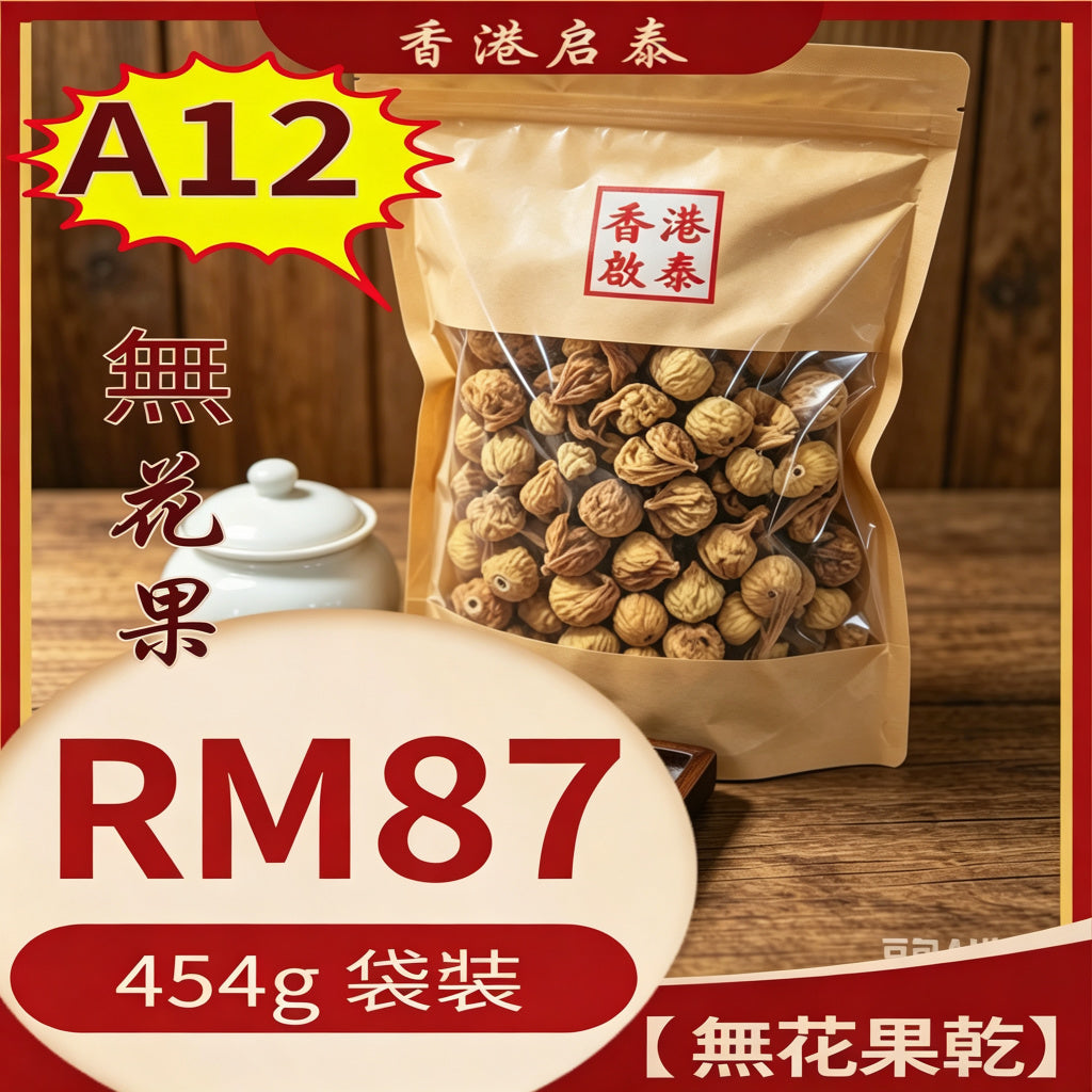 A12【 無花果乾】香港啟泰454g 袋裝 原生大果無硫無花果 潤喉煲湯即食乾果