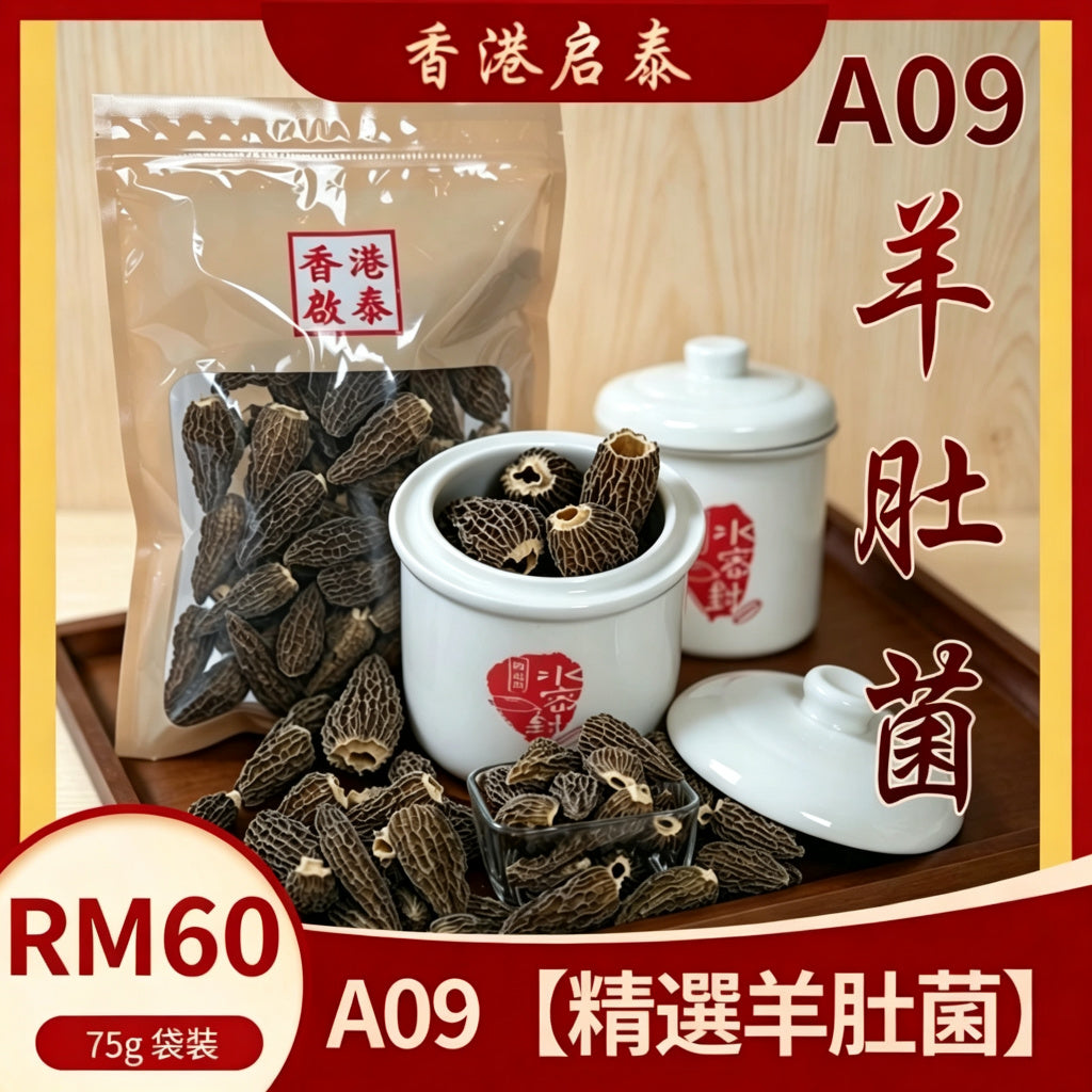 A09【精選羊肚菌】香港啟泰 75g 袋裝 厚肉野生菌菇 滋補煲湯食材