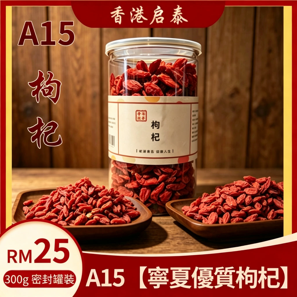 A15【寧夏優質枸杞】香港啟泰 300g 密封罐裝 無硫紅枸杞養生泡水煲湯滋補乾果