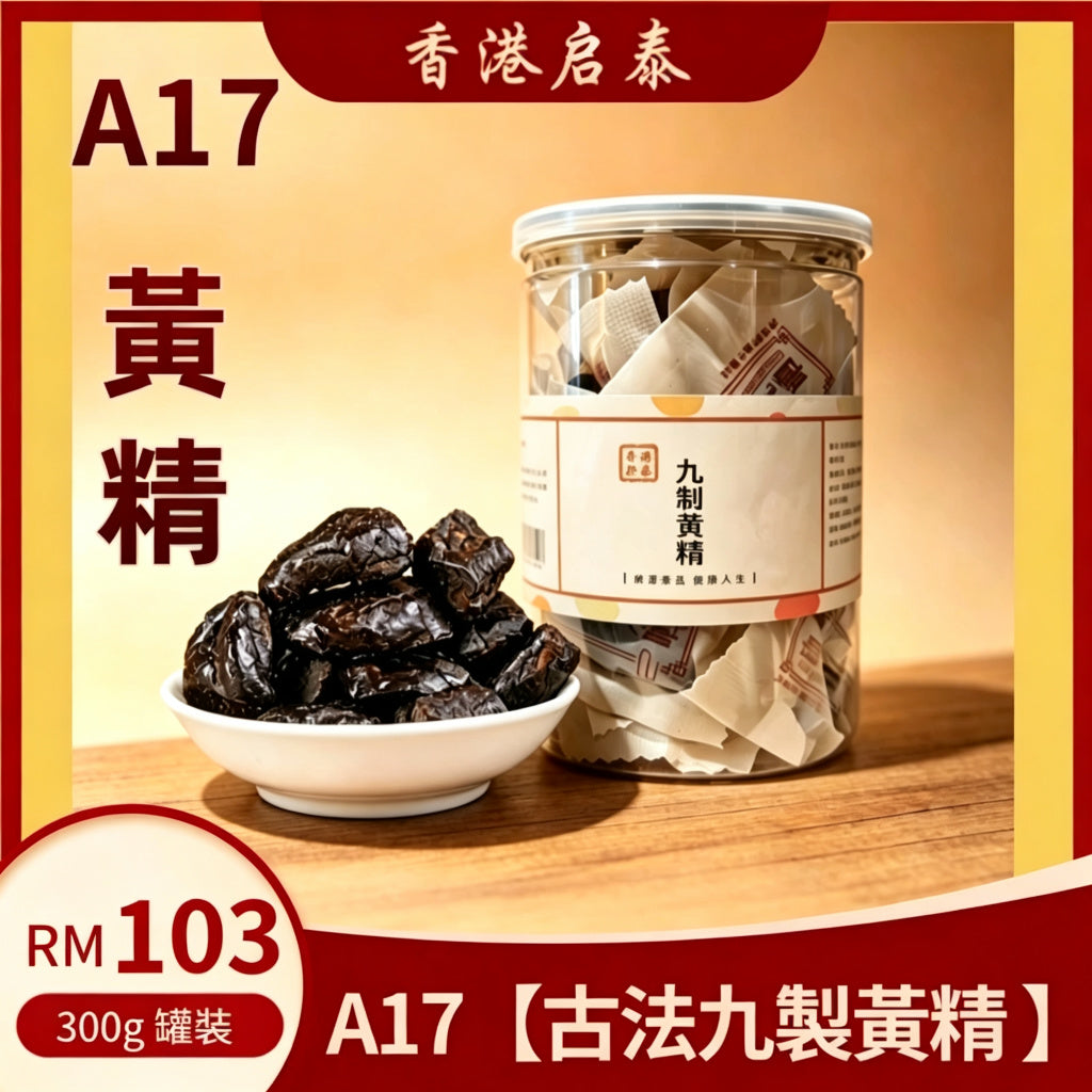 A17【古法九製黃精 】香港啟泰300g 獨立小包裝罐裝 即食九蒸九曬黃精養生滋補