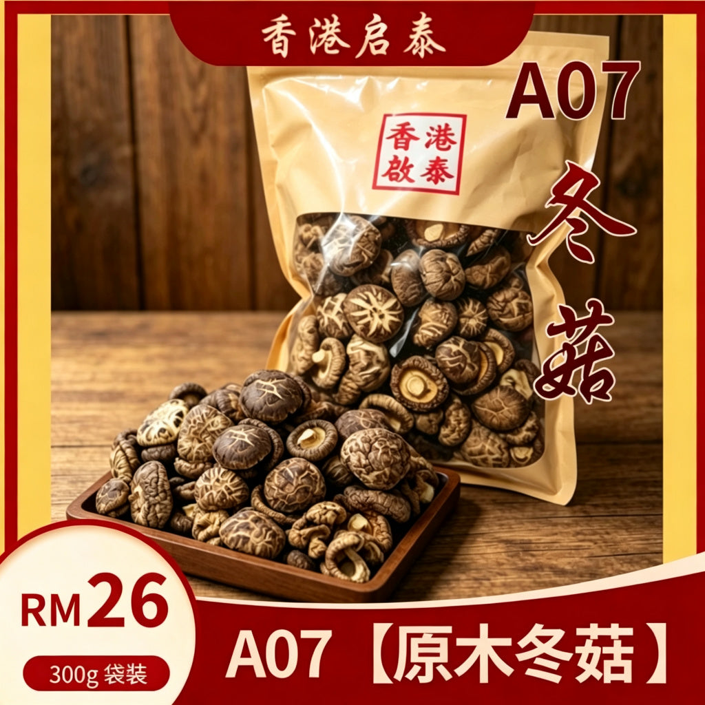 A07【原木冬菇 】香港啟泰 300g 袋裝 厚肉花菇乾貨 煲湯煮餸專用菌菇