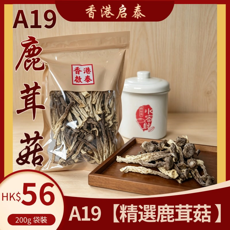 A19【精選鹿茸菇 200g 袋裝】 香港啟泰 無硫乾貨 菌香濃郁 煲湯炒菜食材
